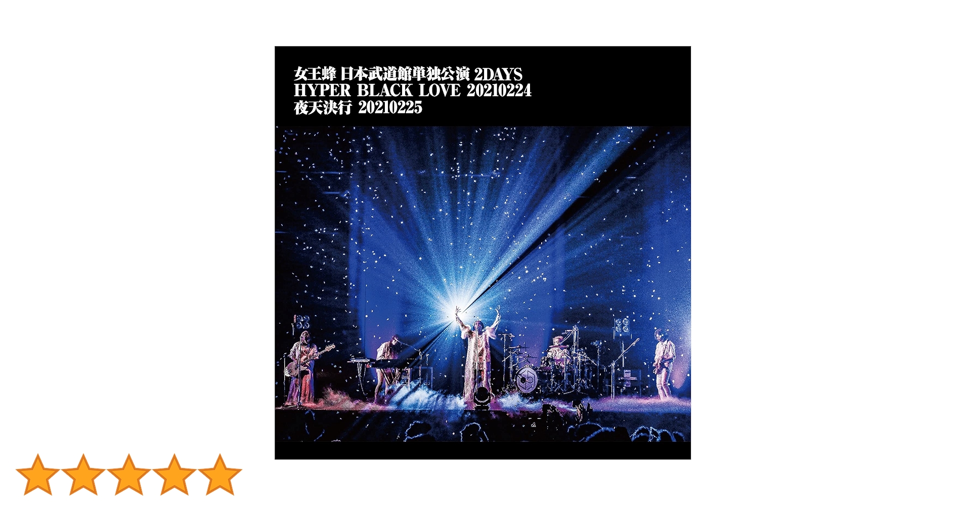 女王蜂 日本武道館単独公演 2DAYS完全生産限定盤 Blu-ray 新品未開封 FC限定特典付き】女王蜂 日本武道館単独公演 2DAYS｢HYPER BLACK